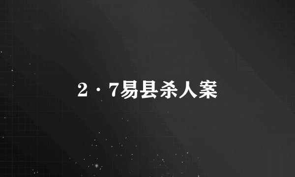 2·7易县杀人案
