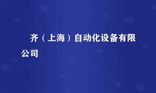 脩齐（上海）自动化设备有限公司