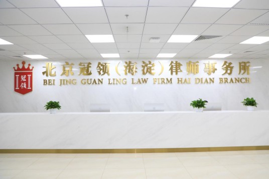 北京冠领（海淀区）律师事务所