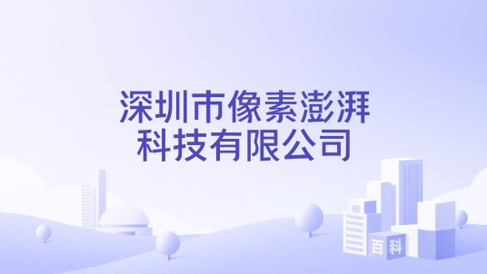 深圳市像素澎湃科技有限公司