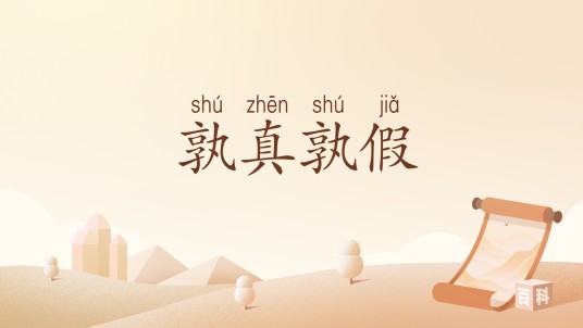 孰真孰假（汉语词汇）