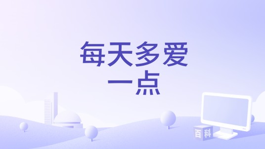 每天多爱一点