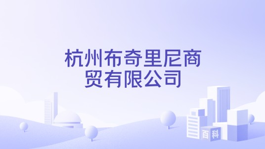 杭州布奇里尼商贸有限公司