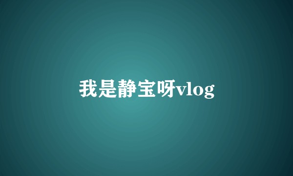 我是静宝呀vlog
