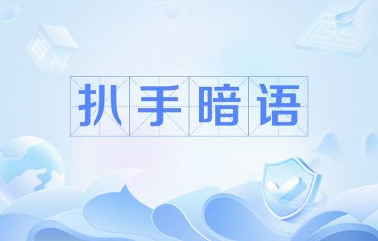 扒手暗语