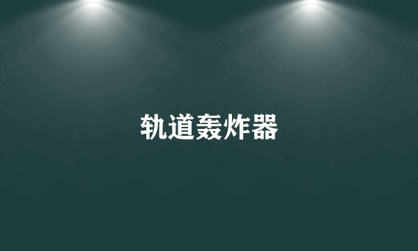 轨道轰炸器