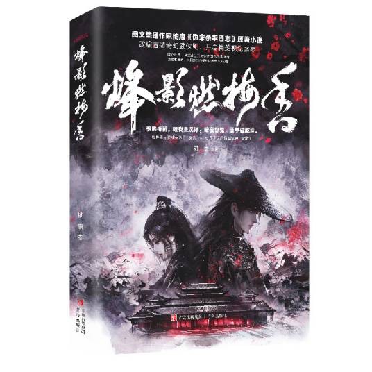 烽影燃梅香（2025年青岛出版社出版的图书）
