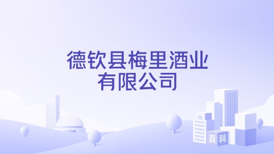 德钦县梅里酒业有限公司