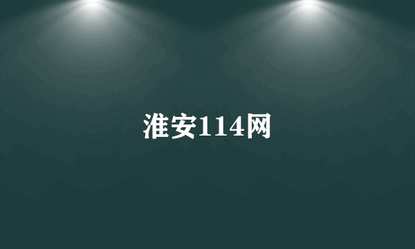 淮安114网