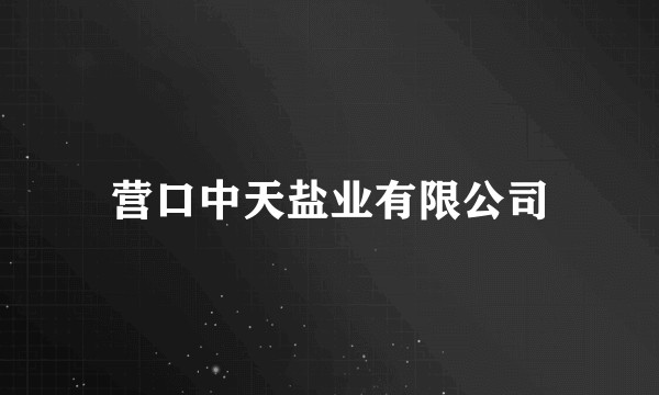 营口中天盐业有限公司