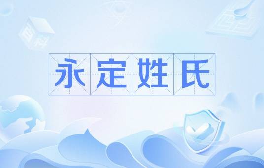 永定姓氏