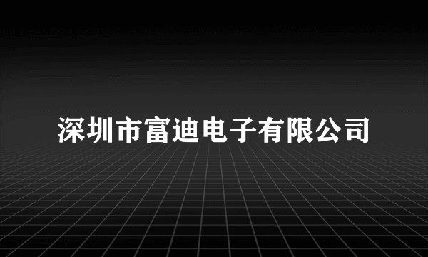 深圳市富迪电子有限公司
