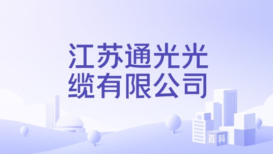 江苏通光光缆有限公司