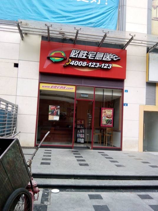 必胜宅急送（燕南店）