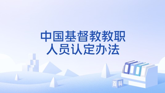 中国基督教教职人员认定办法