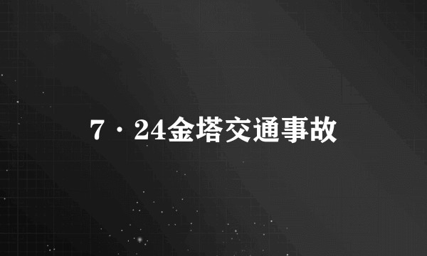 7·24金塔交通事故