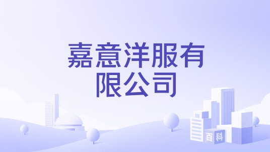 嘉意洋服有限公司