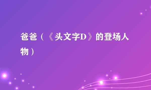 爸爸（《头文字D》的登场人物）