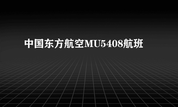 中国东方航空MU5408航班