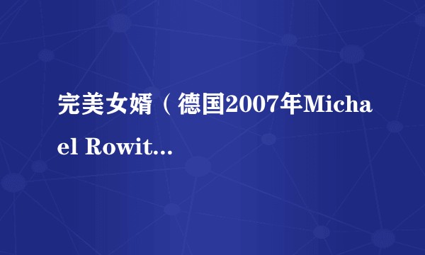 完美女婿（德国2007年Michael Rowitz执导的剧情、悬疑类电影）