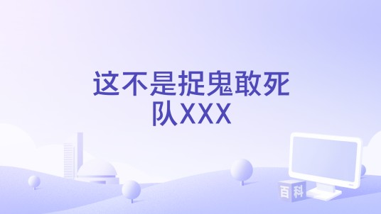 这不是捉鬼敢死队XXX