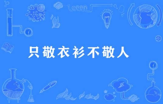 只敬衣衫不敬人