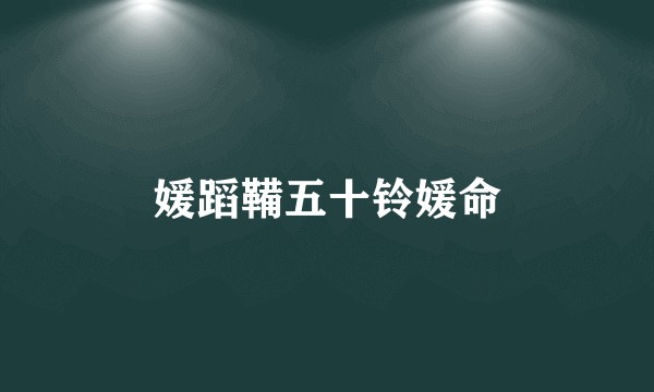 媛蹈鞴五十铃媛命