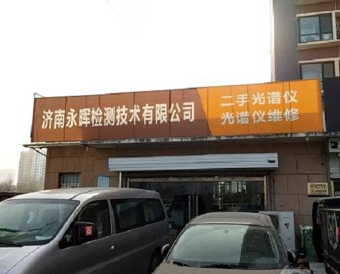 济南永晖检测技术有限公司