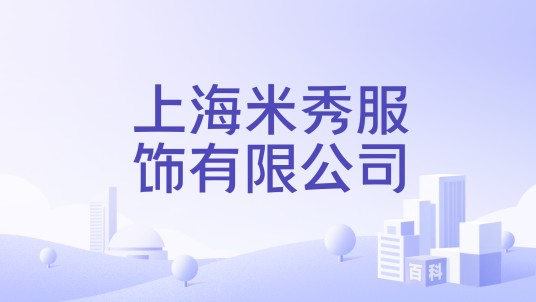 上海米秀服饰有限公司