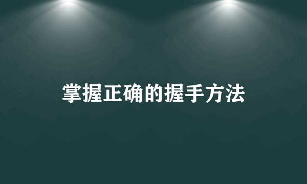 掌握正确的握手方法