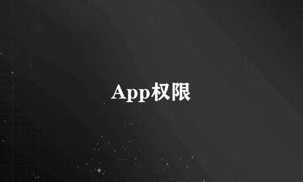 App权限
