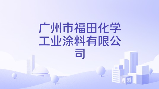 广州市福田化学工业涂料有限公司