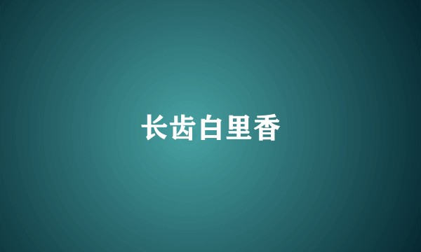 长齿白里香