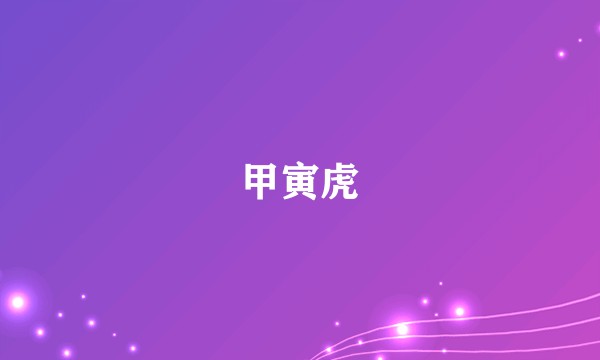 甲寅虎