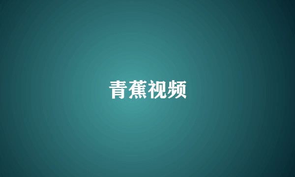 青蕉视频