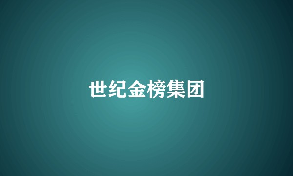 世纪金榜集团