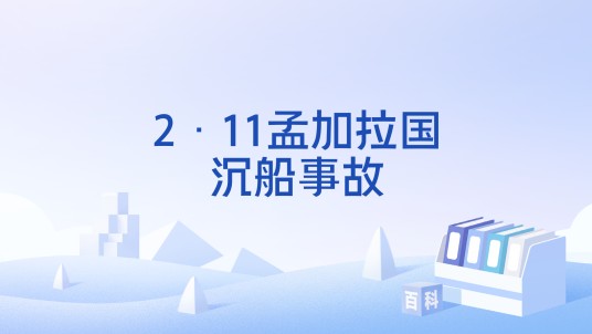2·11孟加拉国沉船事故