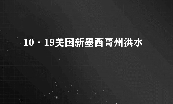 10·19美国新墨西哥州洪水