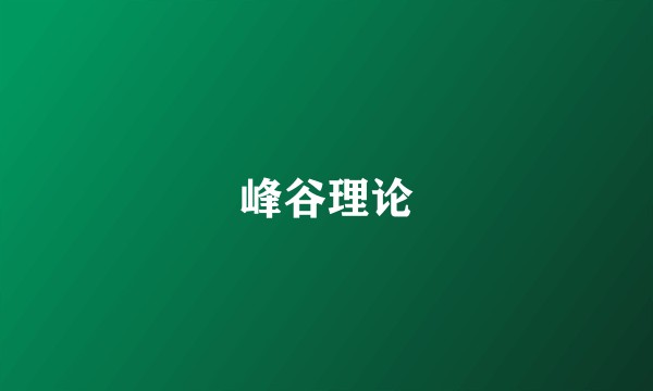 峰谷理论