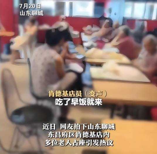 7·20聊城老人在肯德基占座乘凉事件