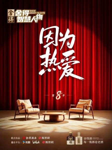 舍得智慧人物第八季