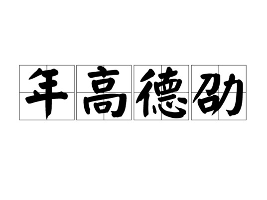 年高德劭