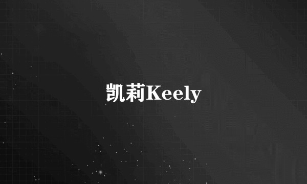 凯莉Keely