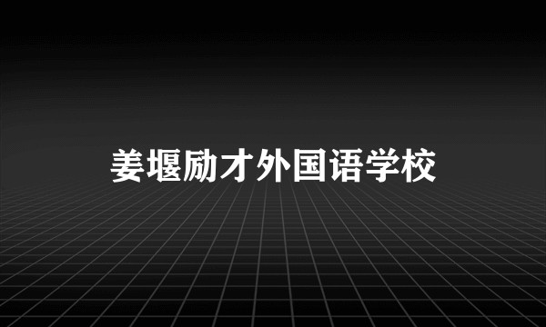 姜堰励才外国语学校