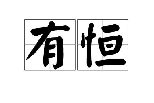 有恒