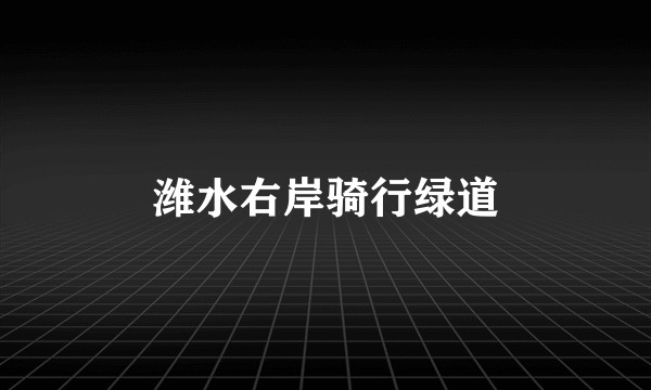潍水右岸骑行绿道
