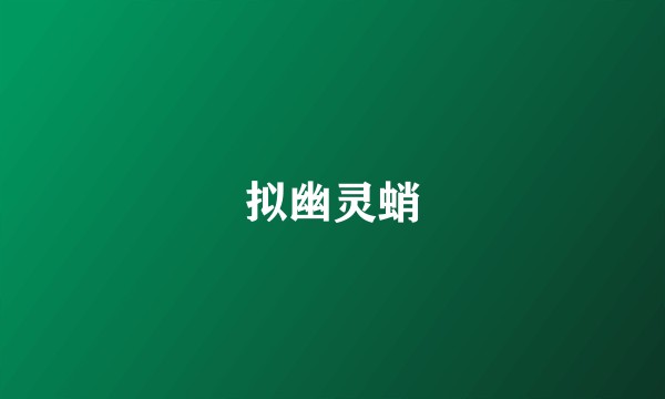 拟幽灵蛸