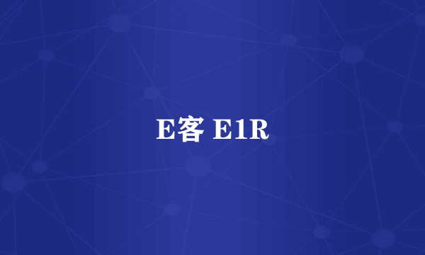 E客 E1R