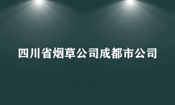 四川省烟草公司成都市公司