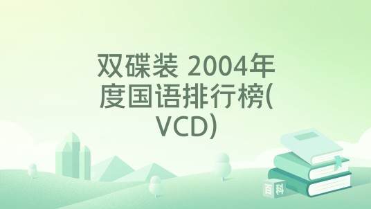 双碟装 2004年度国语排行榜(VCD)
